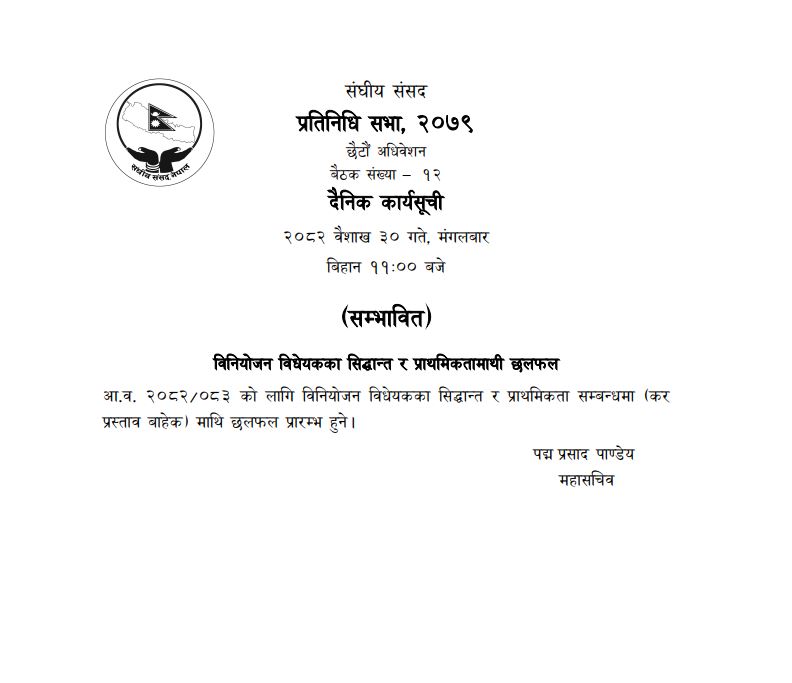 संसदका दुबै सदन बस्दै, आजबाट बिनियोजन बिधेयकमाथी छलफल