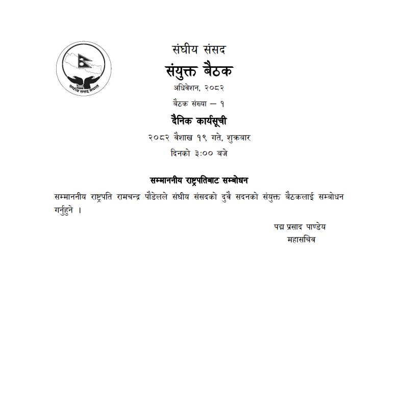 नयाँ आर्थिक वर्षको दिशा तय गर्ने तयारी, संघीय संसदको संयुक्त बैठक आज बस्दै