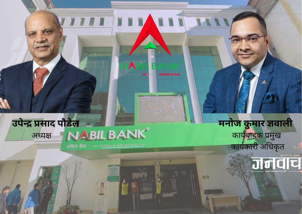  नबिल बैंकः निजी क्षेत्रको अगुवा बैंक