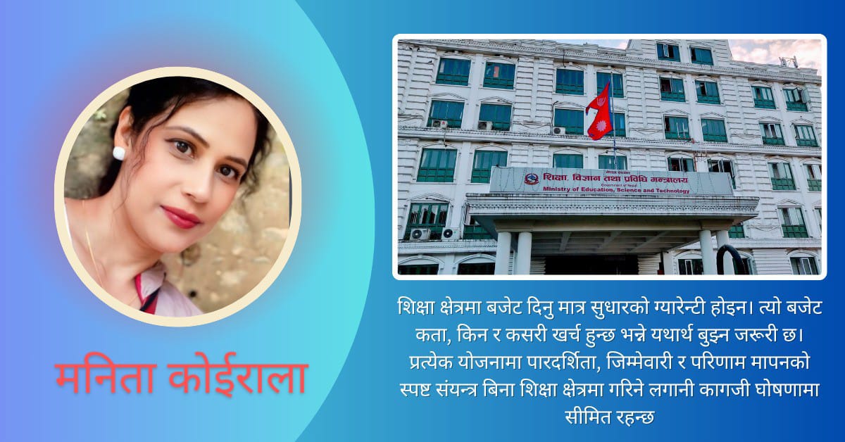 शिक्षामा खर्बौंको बजेट कक्षाकोठामा ज्ञानको खडेरी