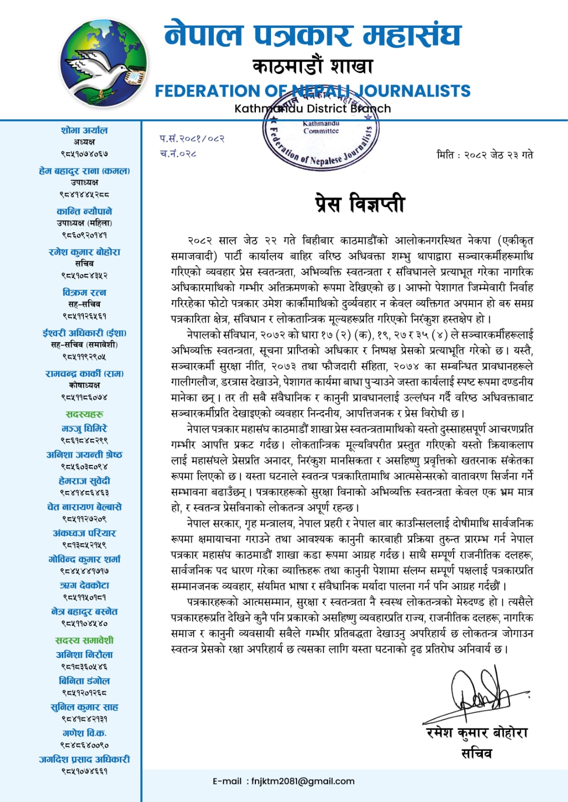 वरिष्ठ अधिवक्ता शम्भु थापाद्वारा सञ्चारकर्मीमाथिको व्यवहारप्रति नेपाल पत्रकार महासंघ काठमाडौं शाखाको आपत्ति