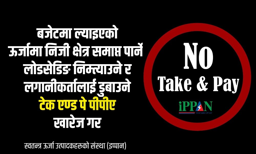 टेक एण्ड पे हटाउनुहोस्, ऊर्जा क्षेत्र जोगाउनुहोस्  ब्यानरसहित सामाजिक सञ्जालमा उद्यमीहरूको बिरोद